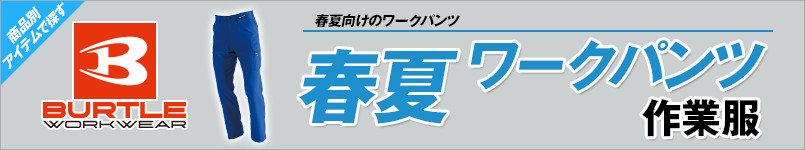 バートルの春夏・ワークパンツ