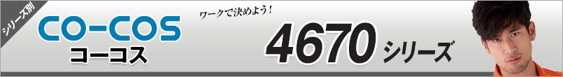 コーコス4670