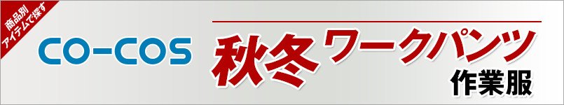 作業服コーコス|秋冬-ワークパンツ