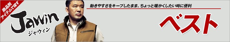 作業服JAWINベスト