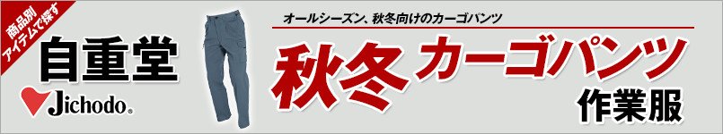 自重堂作業服の秋冬カーゴパンツ