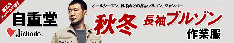自重堂作業服の秋冬長袖ブルゾン