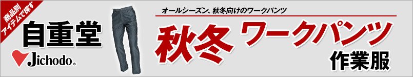 自重堂作業服の秋冬ワークパンツ