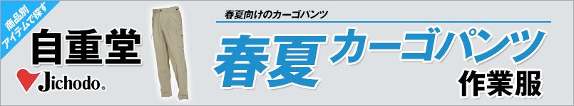 自重堂作業服の春夏カーゴパンツ