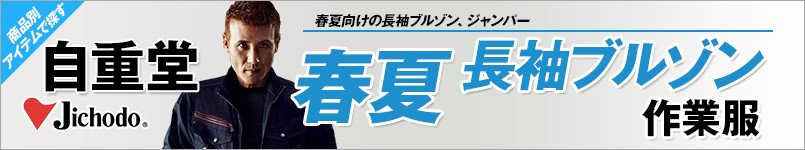 自重堂作業服の春夏長袖ブルゾン