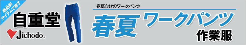 自重堂作業服の春夏ワークパンツ