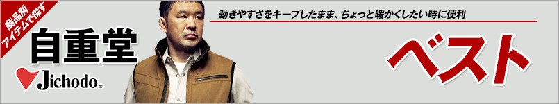 自重堂のベスト