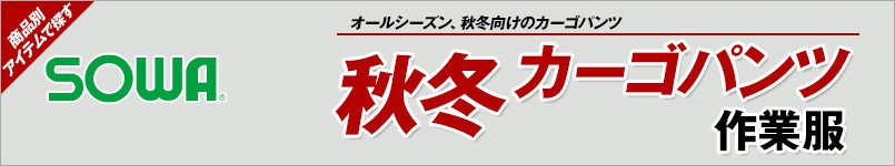 作業服の桑和|秋冬向け