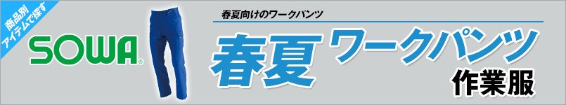 作業服の桑和|春夏向け