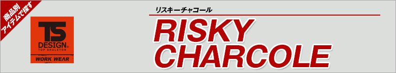 作業服TSデザイン|リスキーチャコール