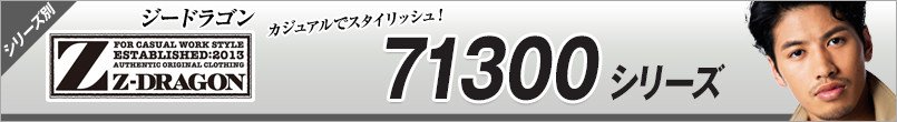 作業服ジィードラゴン AW71300シリーズ