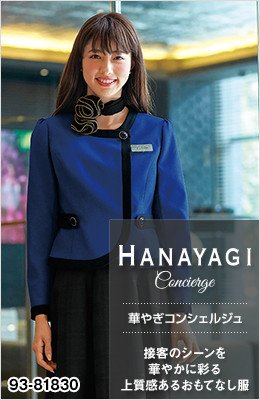華やぎコンシェルジュ|接客のシーンを華やかに彩る上質感あるおもてなし服