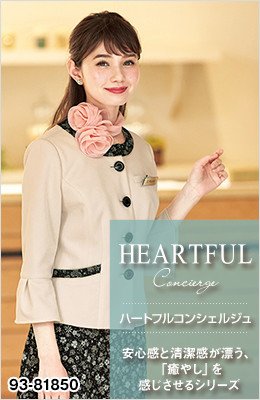 ハートフルコンシェルジュ|安心感と清潔感が漂う、「癒やし」を感じさせるシリーズ