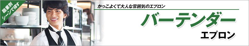 バーテンダーエプロン