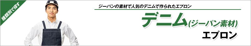 デニムエプロン