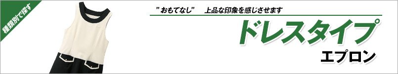 ドレスエプロン