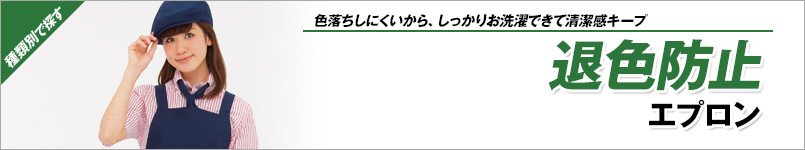 退色防止エプロン