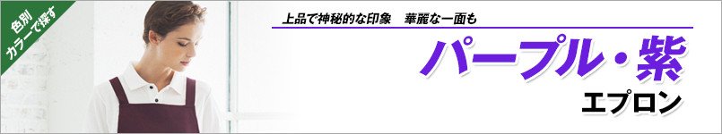 紫エプロン