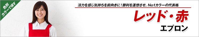 レッド・赤エプロン