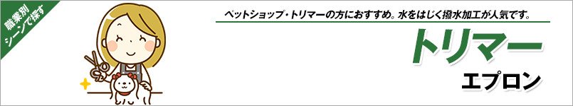 トリマーエプロン