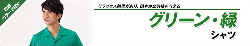 緑シャツ