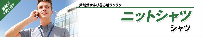 ニットシャツ
