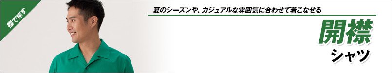 開襟シャツ