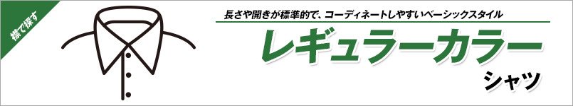 レギュラーカラーシャツ