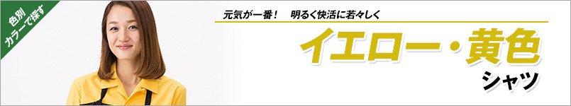 黄色シャツ