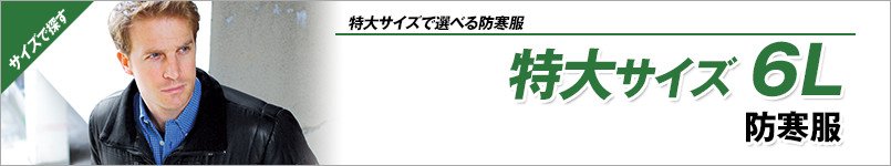 特大サイズ6Lの防寒着