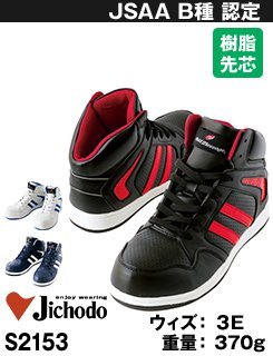 スポーツテイストの軽量ミドルカットシューズ・自重堂 S2153