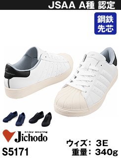 まるでスニーカーのようなシンプルなセーフティシューズ・自重堂 S5171