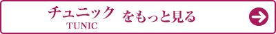 エステユニフォームのチュニックをもっと見る