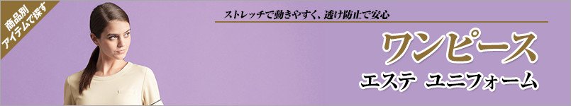 エステ向けワンピース