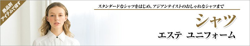 エステユニフォームのシャツ