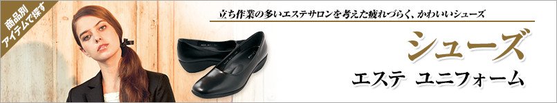 エステユニフォームのシューズ