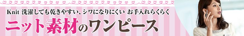 ニット素材の事務服ワンピース