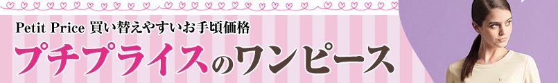 プチプライスの事務服ワンピース