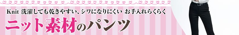 ニット素材のパンツ