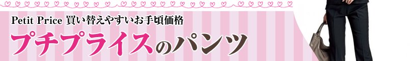 プチプライスの事務服パンツ