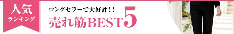 売れ筋の事務服パンツ