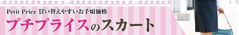 プチプライスのスカート