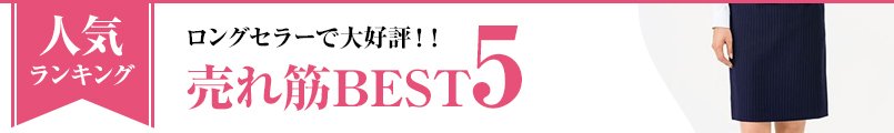 売れ筋の事務服スカート