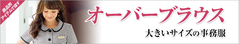 大きいサイズの事務服|オーバーブラウス