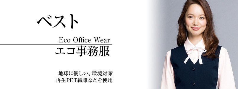 エコなベスト事務服