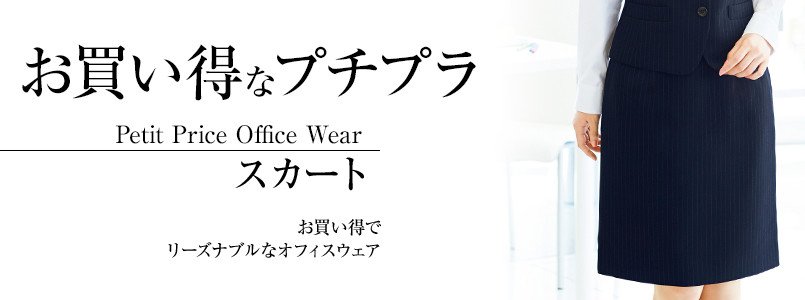 お買い得なプチプラ・スカート