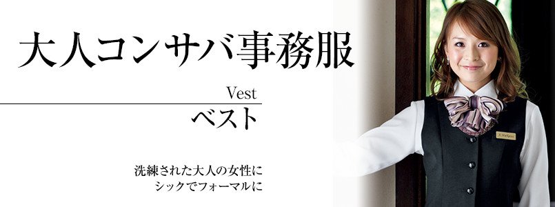 大人コンサバの事務服|ベスト