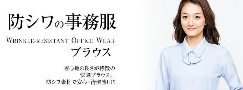 防シワのブラウス事務服