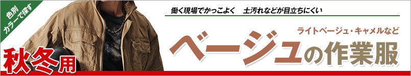 ベージュの作業服 秋冬