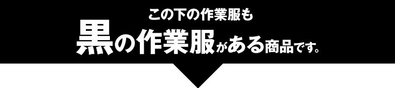 この下の作業服も黒の作業服がある商品です。